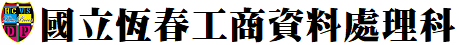 資料處理科@國立恆春工商